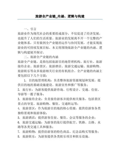 旅游全产业链_内涵、逻辑与构建