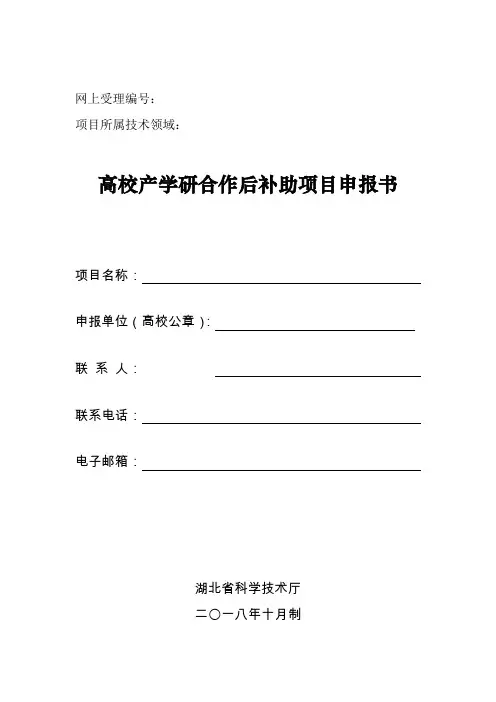 高校产学研合作后补助项目申报书【模板】