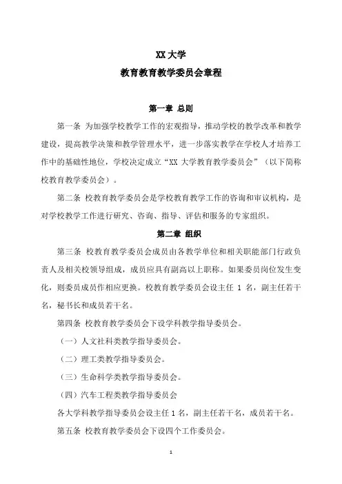 XX大学教育教学委员会章程