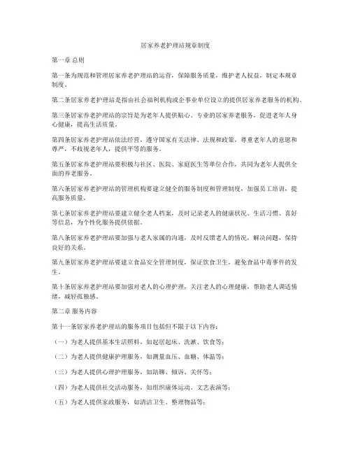 居家养老护理站规章制度