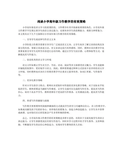 浅谈小学高年级习作教学的有效策略