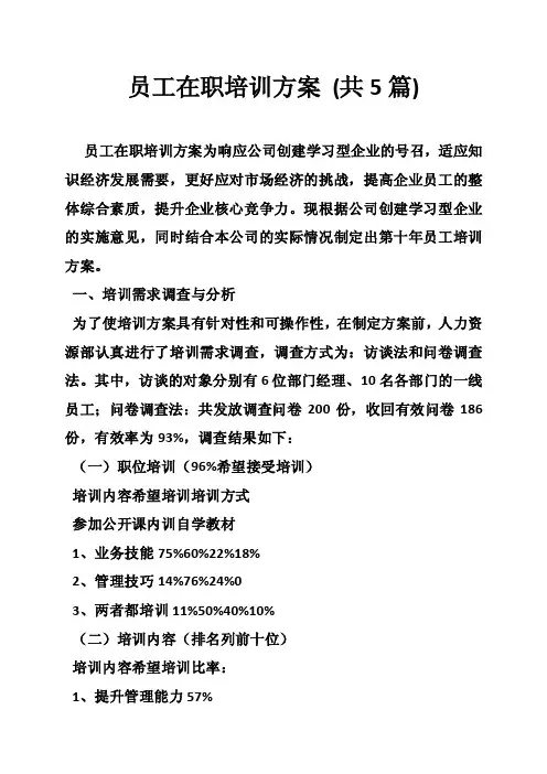 员工在职培训方案（共5篇）