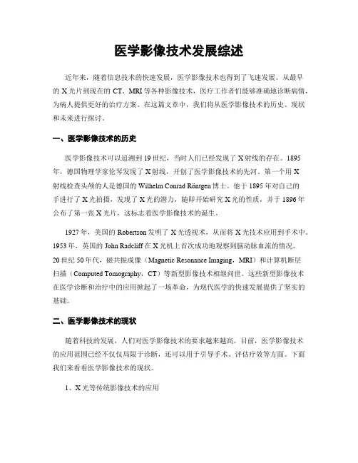 医学影像技术发展综述