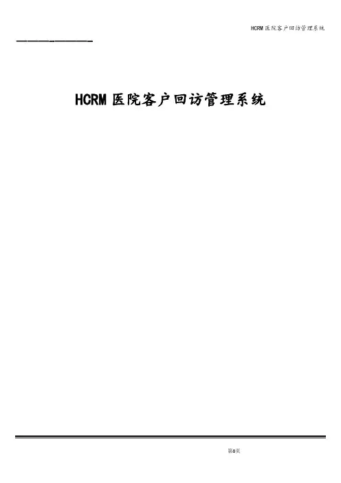 HCRM医院客户回访管理系统