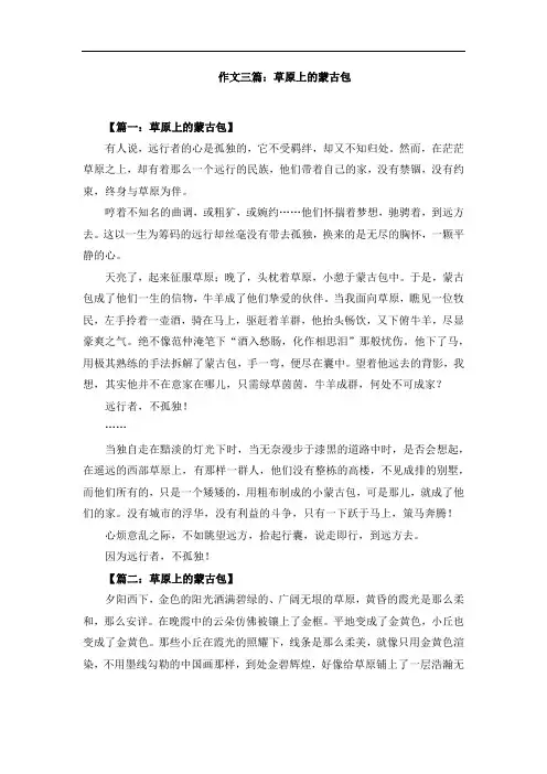 作文三篇：草原上的蒙古包