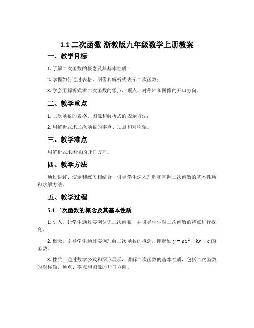 1.1二次函数-浙教版九年级数学上册教案