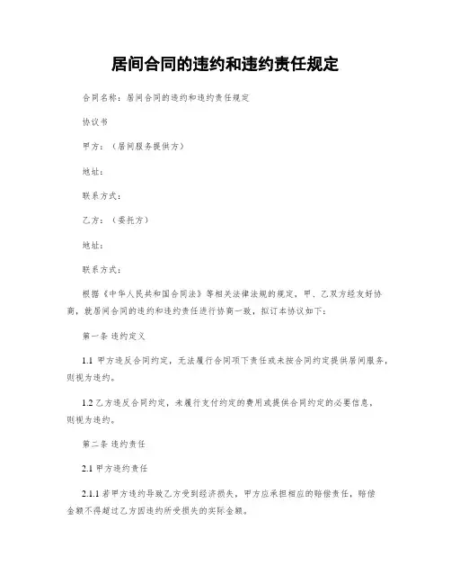 居间合同的违约和违约责任规定