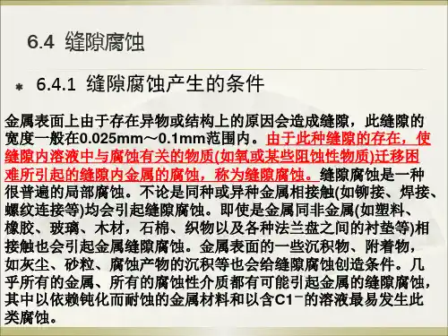 腐蚀学原理-第六章  局部腐蚀-6.4-6.7