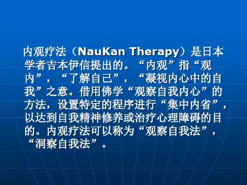 内观疗法及护理