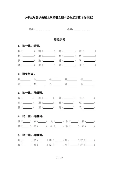 小学三年级沪教版上学期语文期中综合复习题〔有答案〕