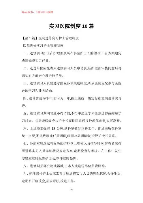 实习医院制度10篇