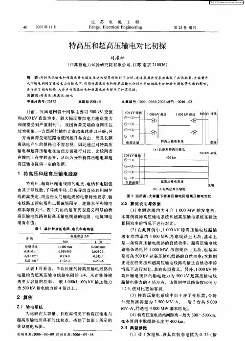 特高压和超高压输电对比初探