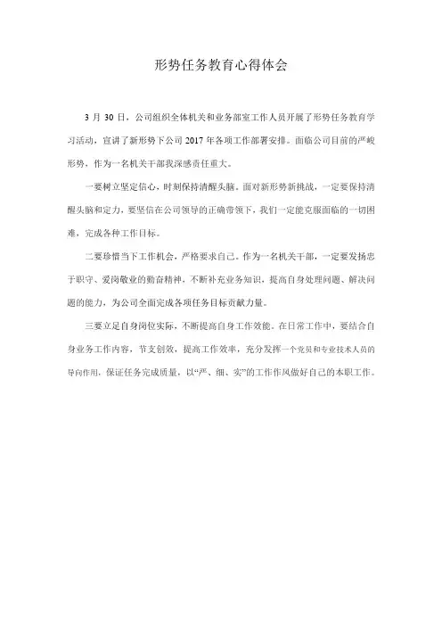 形势任务教育心得体会