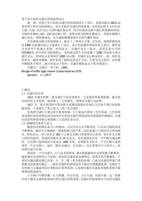 基于单片机的交通灯控制系统设计
