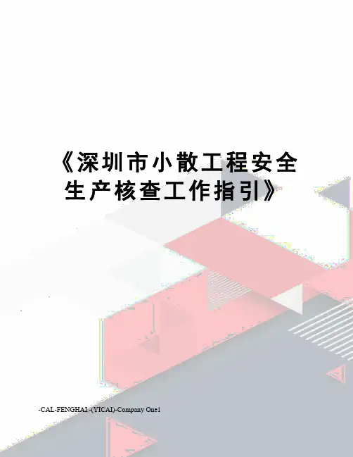 《深圳市小散工程安全生产核查工作指引》