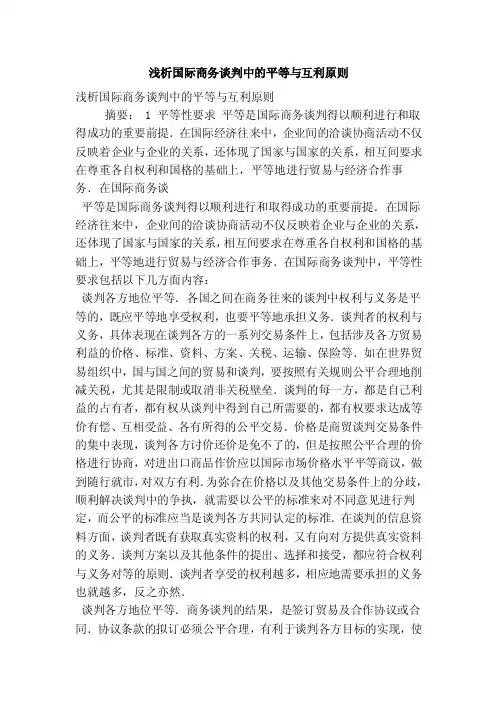 浅析国际商务谈判中的平等与互利原则