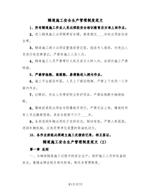 隧道施工安全生产管理制度范文（3篇）