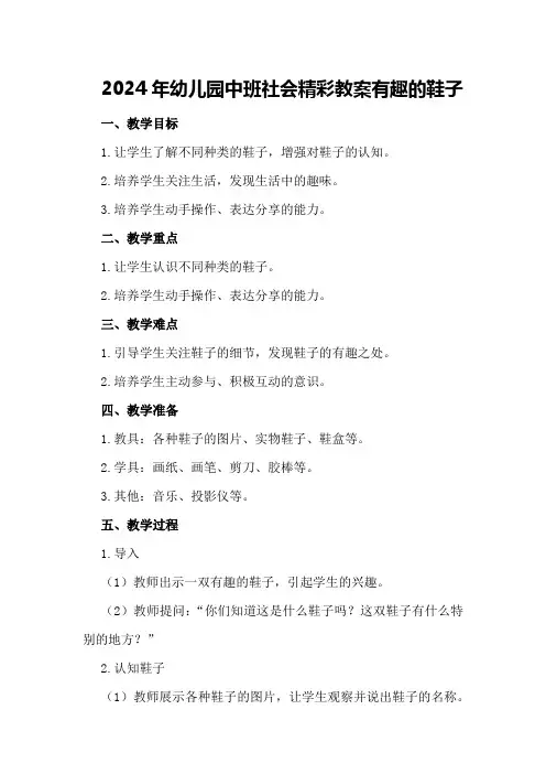 2024年幼儿园中班社会精彩教案有趣的鞋子