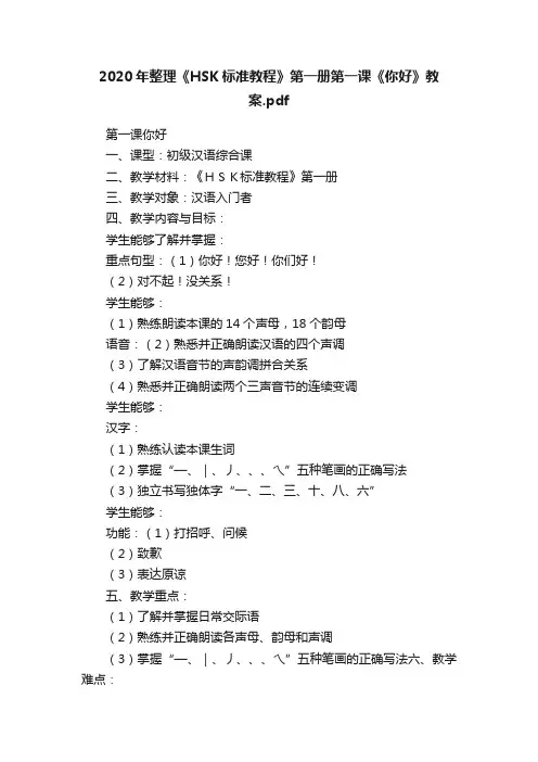2020年整理《HSK标准教程》第一册第一课《你好》教案.pdf