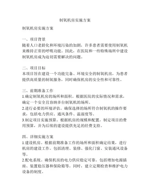 制氧机房实施方案
