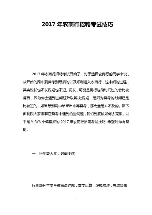 2017年农商行招聘考试技巧