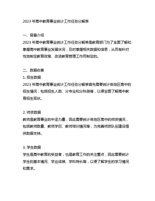 2023年高中教育事业统计工作任务分解表