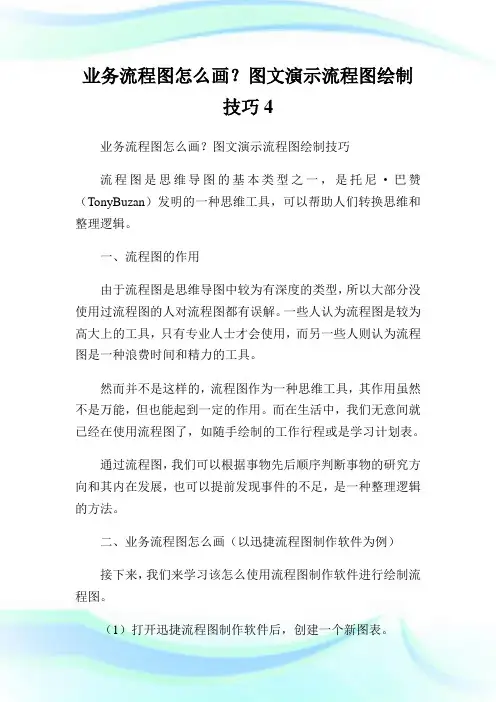 业务流程图怎么画？图文演示流程图绘制技巧4.doc