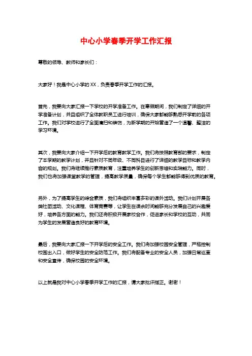 中心小学春季开学工作汇报