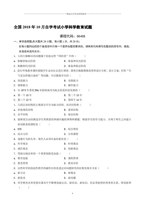 最新10月全国自学考试小学科学教育试题及答案解析
