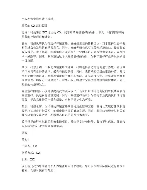 个人养殖蜜蜂申请书模板