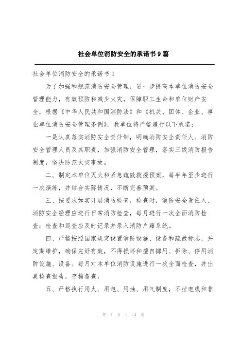 社会单位消防安全的承诺书9篇