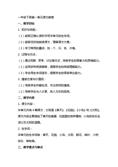 一年级下册第一单元语文教案
