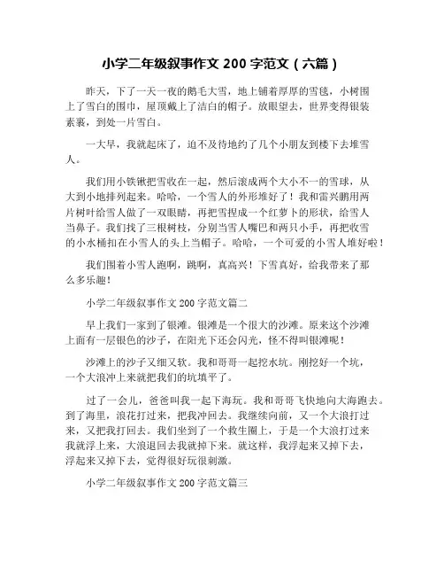 小学二年级叙事作文200字范文(六篇)
