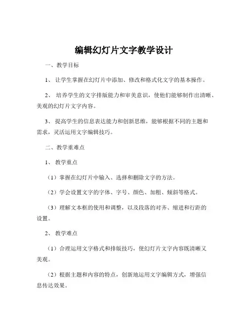 编辑幻灯片文字教学设计