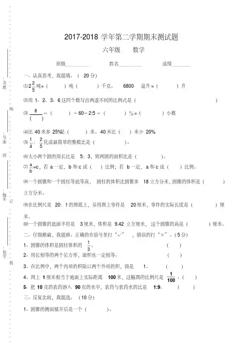 【最新】2017-2018学年最新人教版六年级下册数学期末测试卷(精选三套)