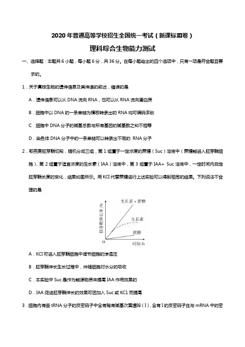 2020年全国卷Ⅲ普通高等学校招生全国统一考试理综生物高考试题(含答案)
