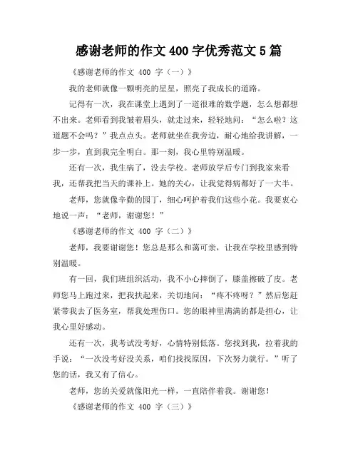 感谢老师的作文400字优秀范文5篇