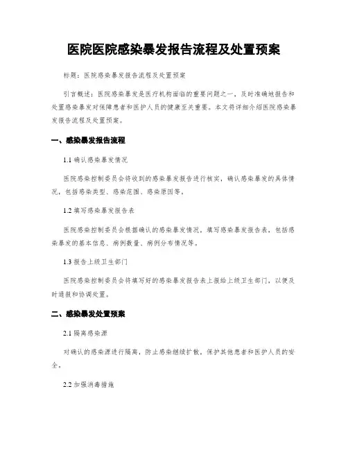 医院医院感染暴发报告流程及处置预案
