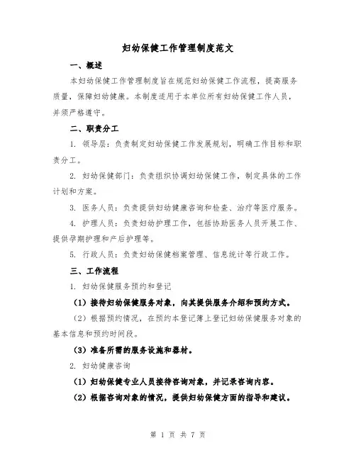 妇幼保健工作管理制度范文（3篇）