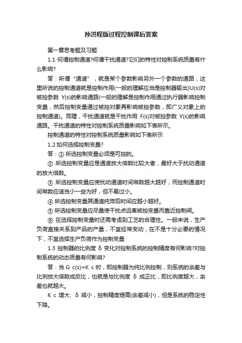 孙洪程版过程控制课后答案