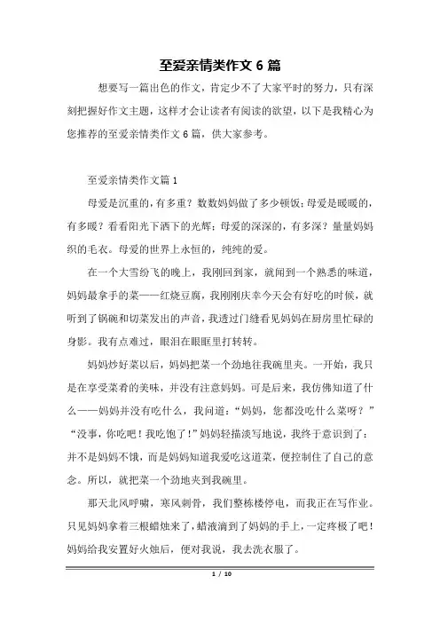 至爱亲情类作文6篇