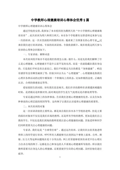 中学教师心理健康培训心得体会优秀5篇