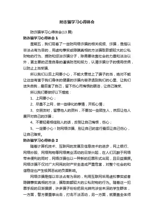 防诈骗学习心得体会（13篇）