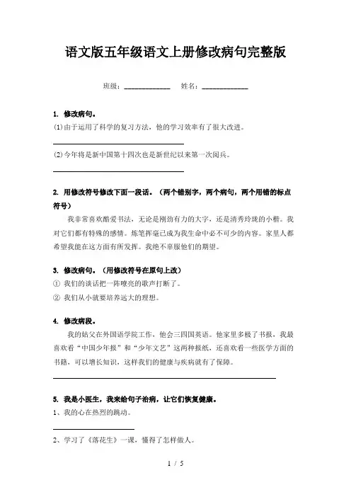 语文版五年级语文上册修改病句完整版