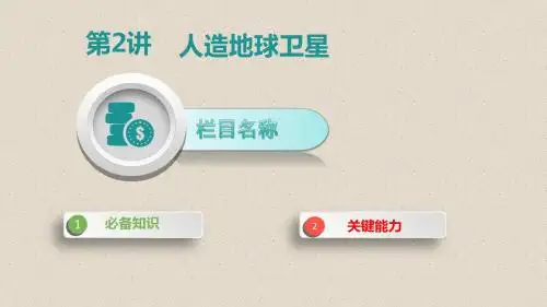 2020届一轮复习人教版   人造地球卫星   课件(40张)