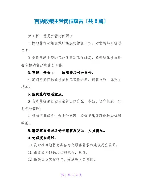 百货收银主管岗位职责(共6篇)
