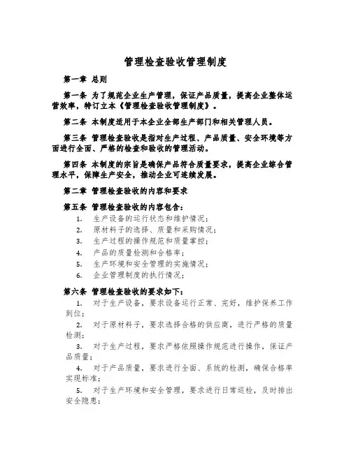 管理检查验收管理制度