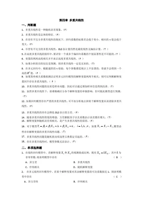第四章 多重共线性 答案(1)