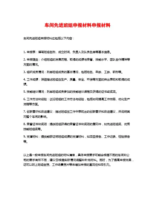 车间先进班组申报材料申报材料
