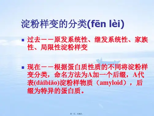 淀粉样变的最新进展